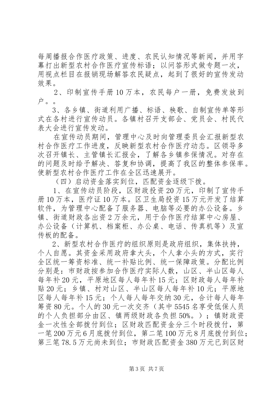 关于×区开展新型农村合作医疗工作情况汇报新型农村合作医疗卡_第3页