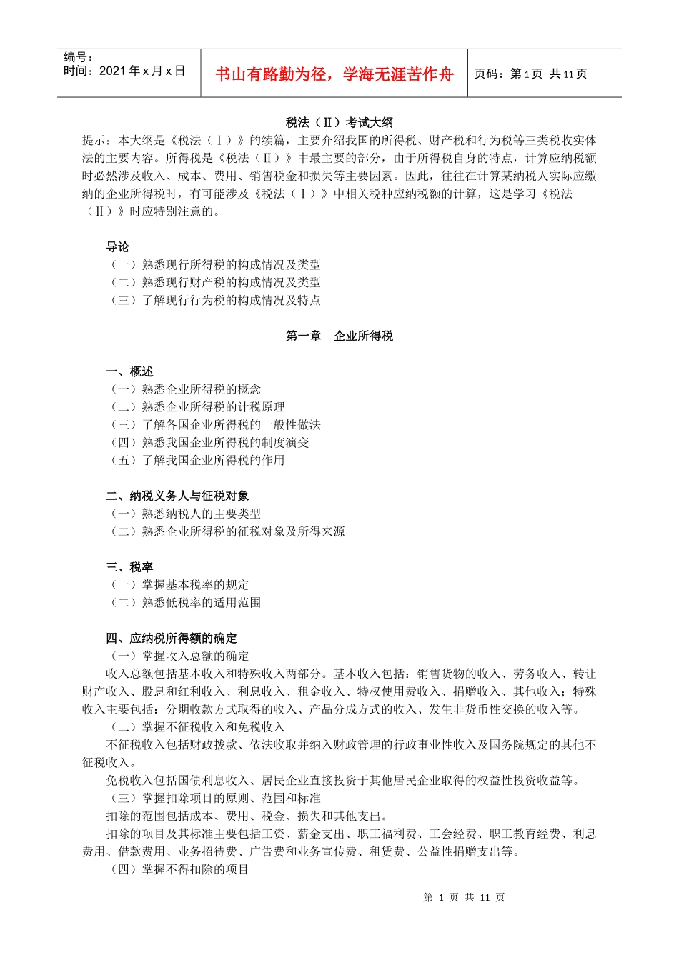 税法（Ⅱ）考试大纲_第1页