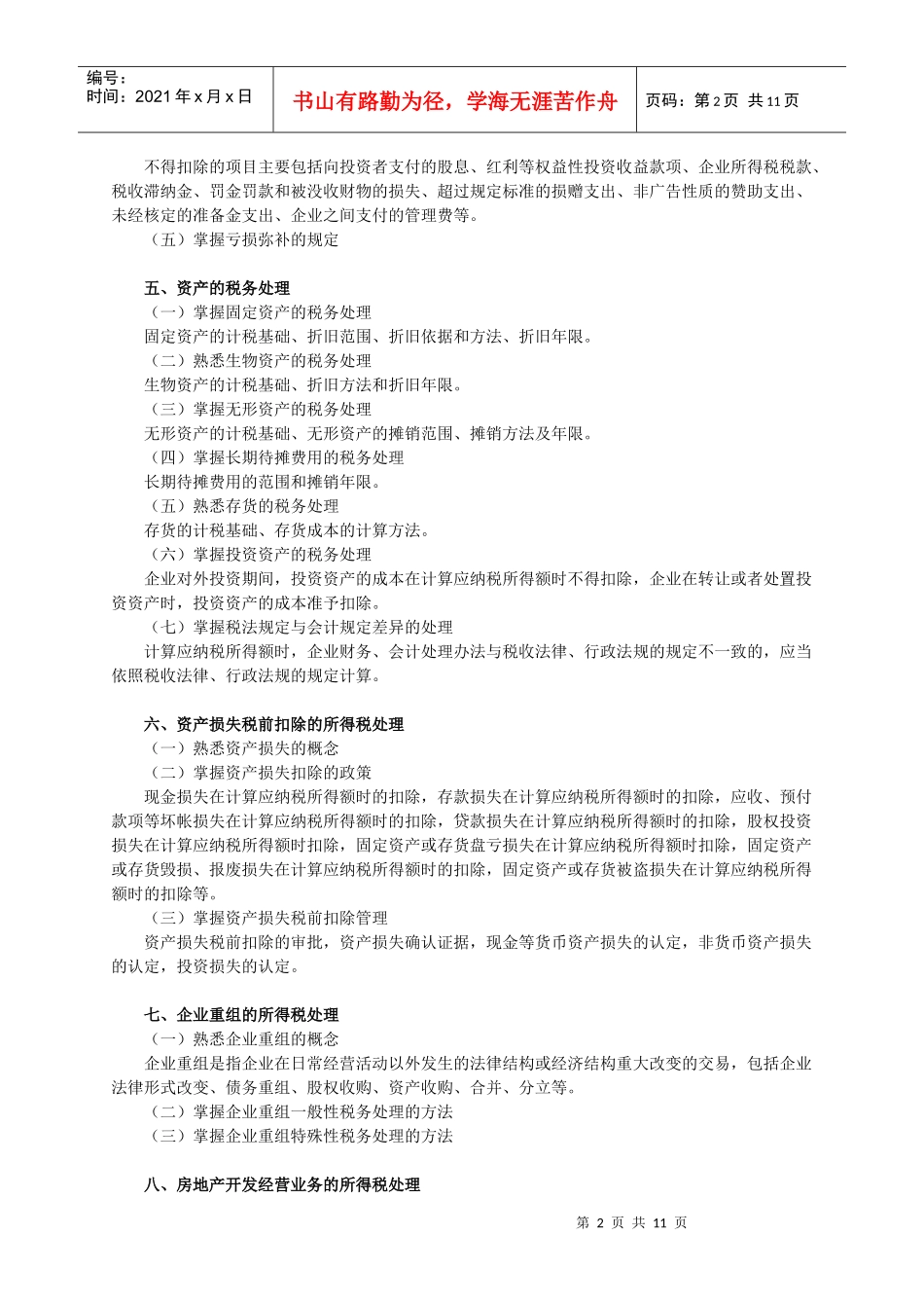 税法（Ⅱ）考试大纲_第2页