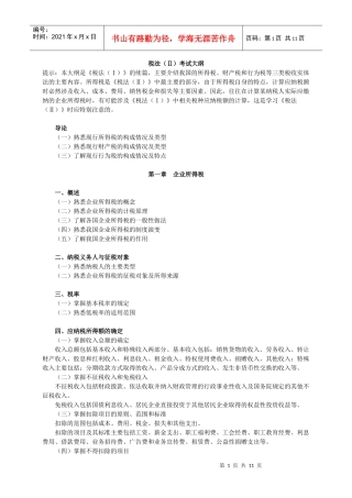 税法（Ⅱ）考试大纲