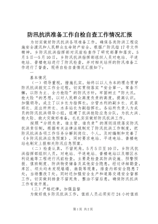 防汛抗洪准备工作自检自查工作情况汇报