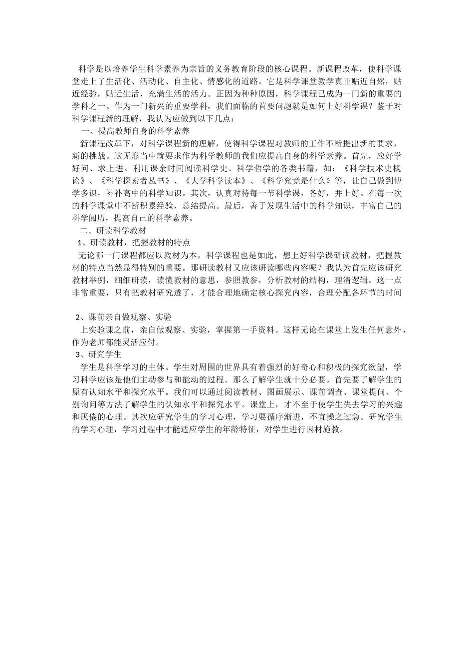 科学是以培养学生科学素养为宗旨的义务教育阶段的核心课程_第1页