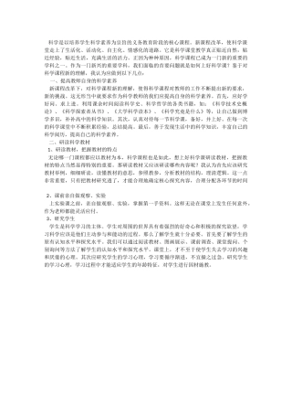 科学是以培养学生科学素养为宗旨的义务教育阶段的核心课程