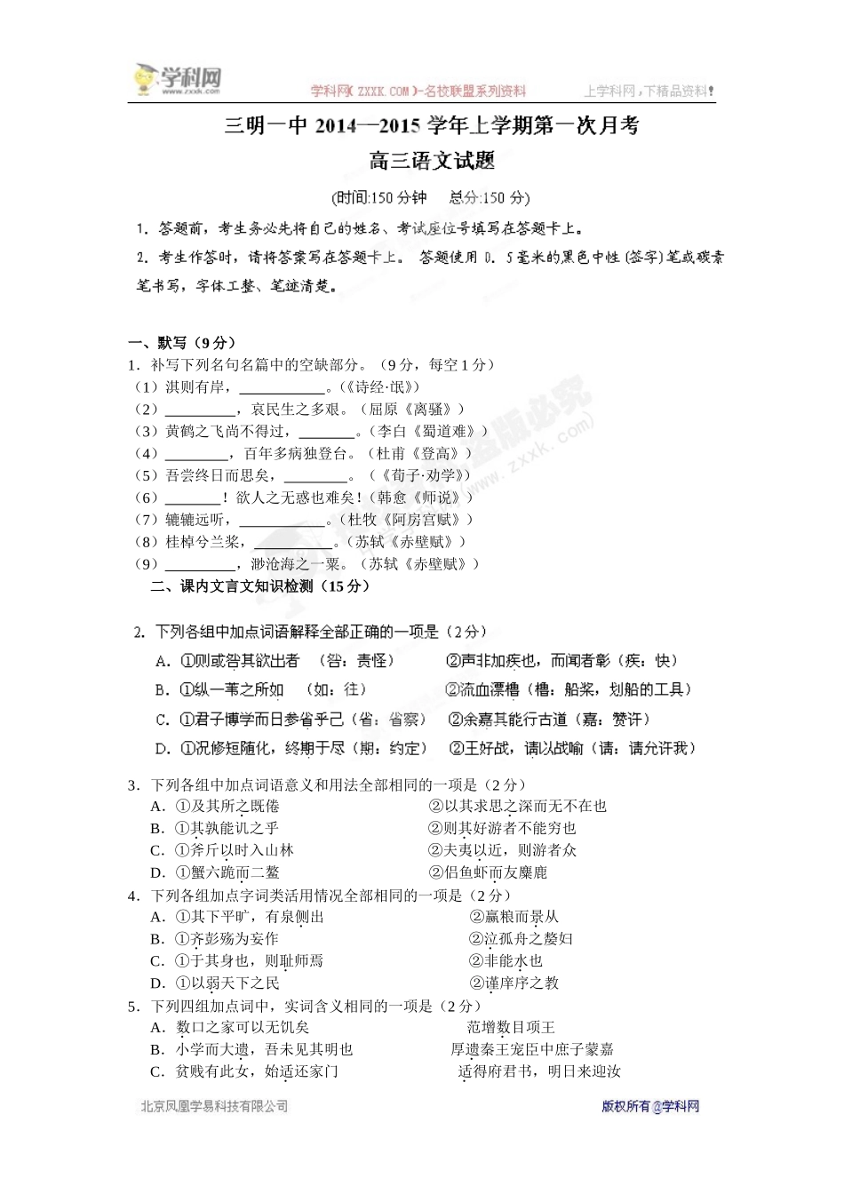 【全国百强校】福建省三明市第一中学2015届高三上学期第一次月考语文试题_第1页