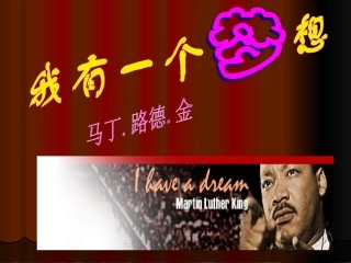 我有一个梦想(公开课)