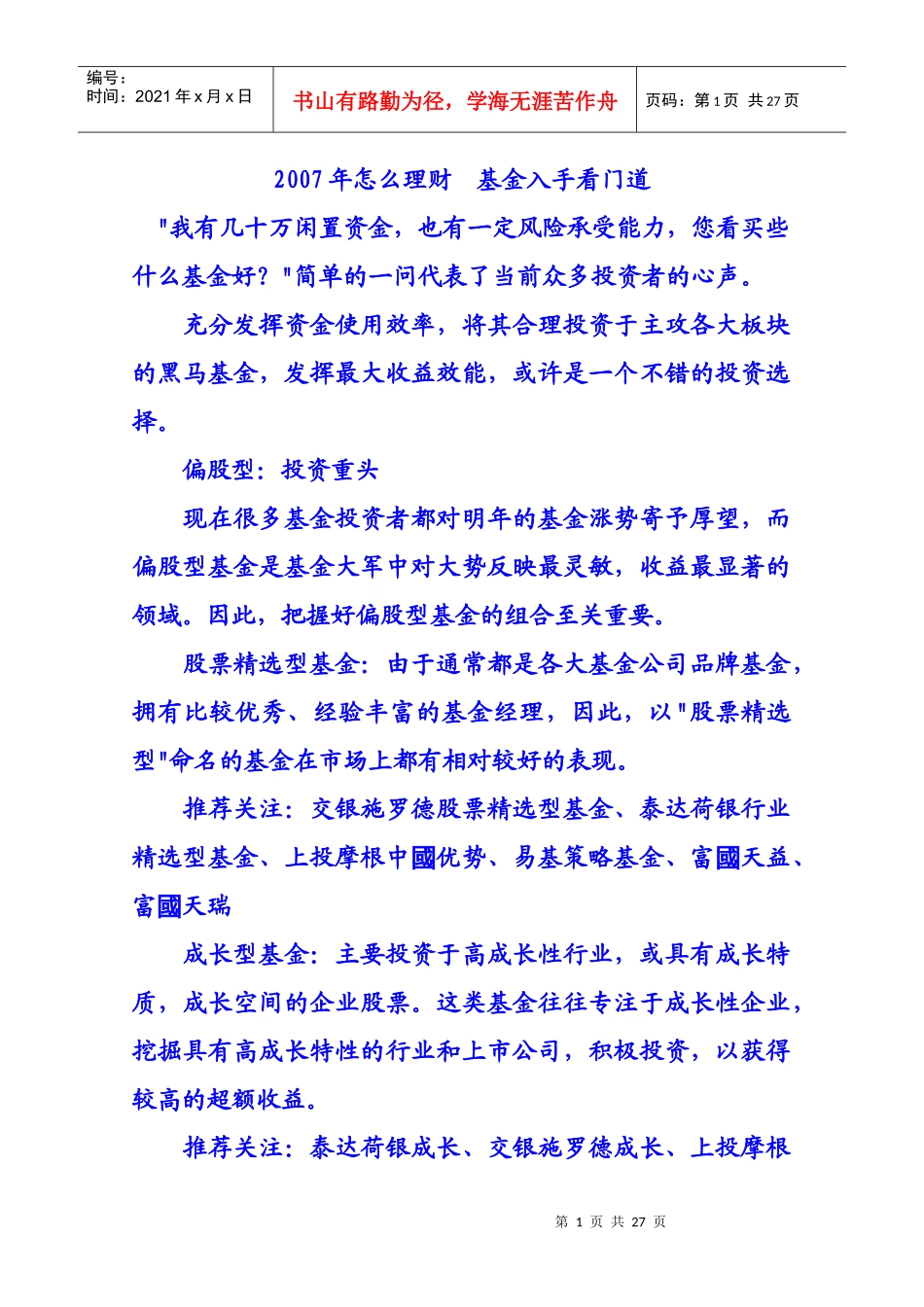 XXXX年怎么理财基金入手看门道_第1页