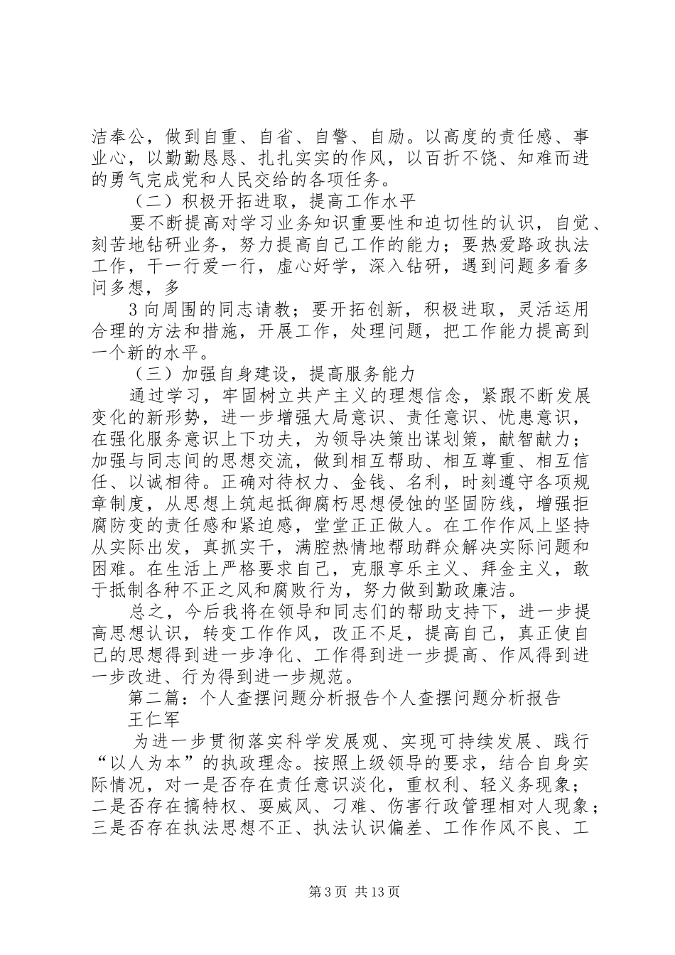 个人查摆问题分析报告_第3页