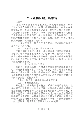 个人查摆问题分析报告