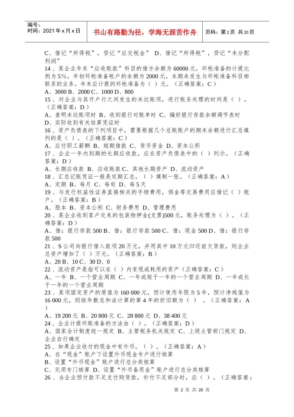 河南省历年会计从业资格考试经典试题及答案[1]_第2页