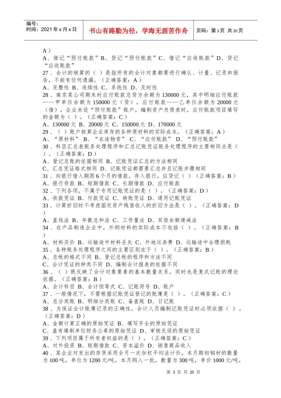 河南省历年会计从业资格考试经典试题及答案[1]_第3页