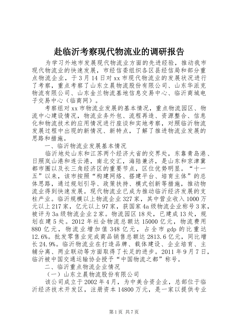 赴临沂考察现代物流业的调研报告_第1页