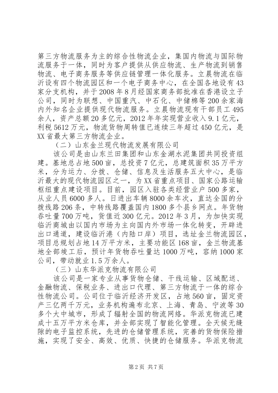 赴临沂考察现代物流业的调研报告_第2页