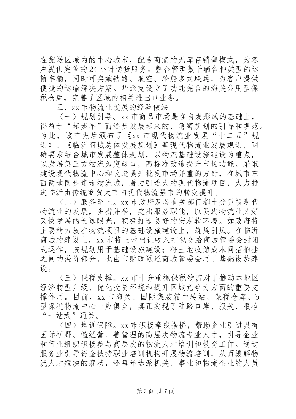 赴临沂考察现代物流业的调研报告_第3页