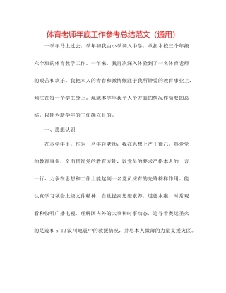 体育教师年底工作参考总结范文（通用）