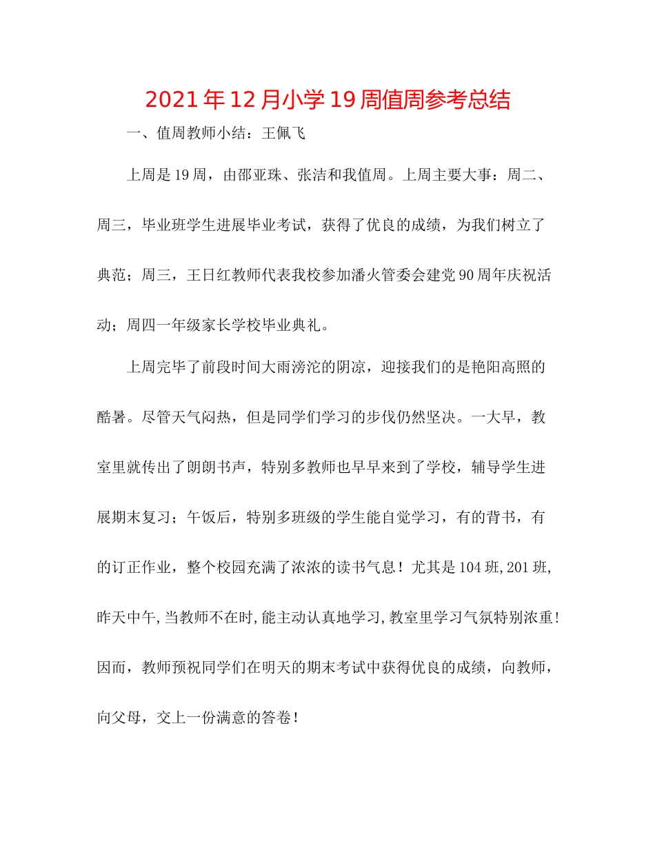 2021年12月小学19周值周参考总结_第1页