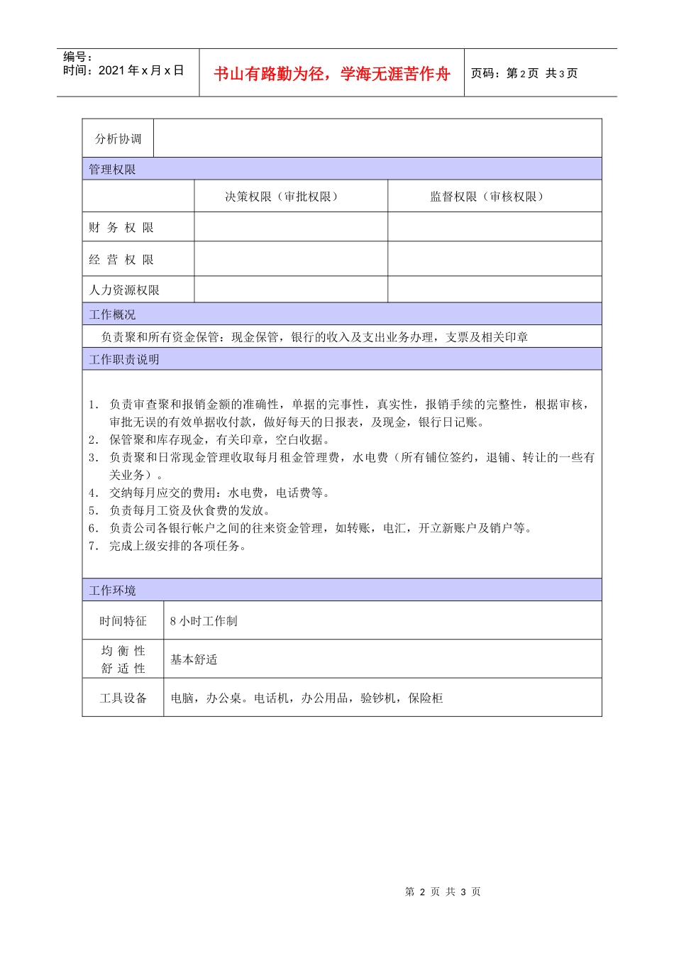 XX商场出纳职位说明书_第2页
