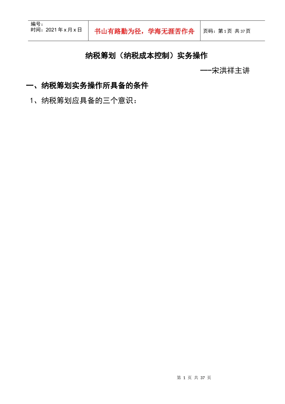 纳税筹划（纳税成本控制）实务操作_第1页