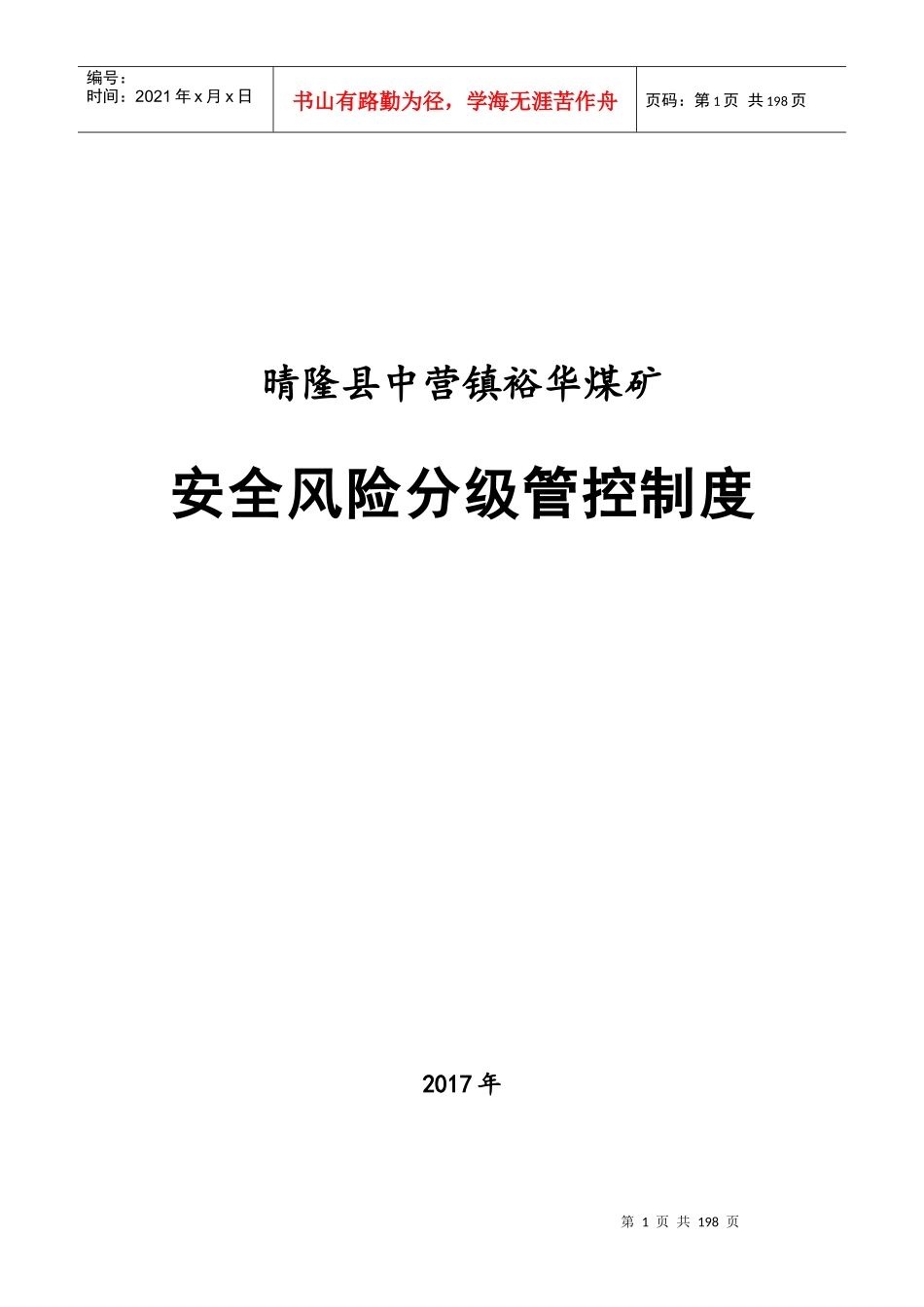 煤矿安全风险分级管控制度培训资料_第1页
