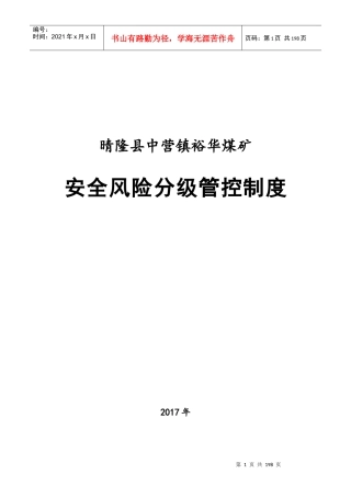 煤矿安全风险分级管控制度培训资料