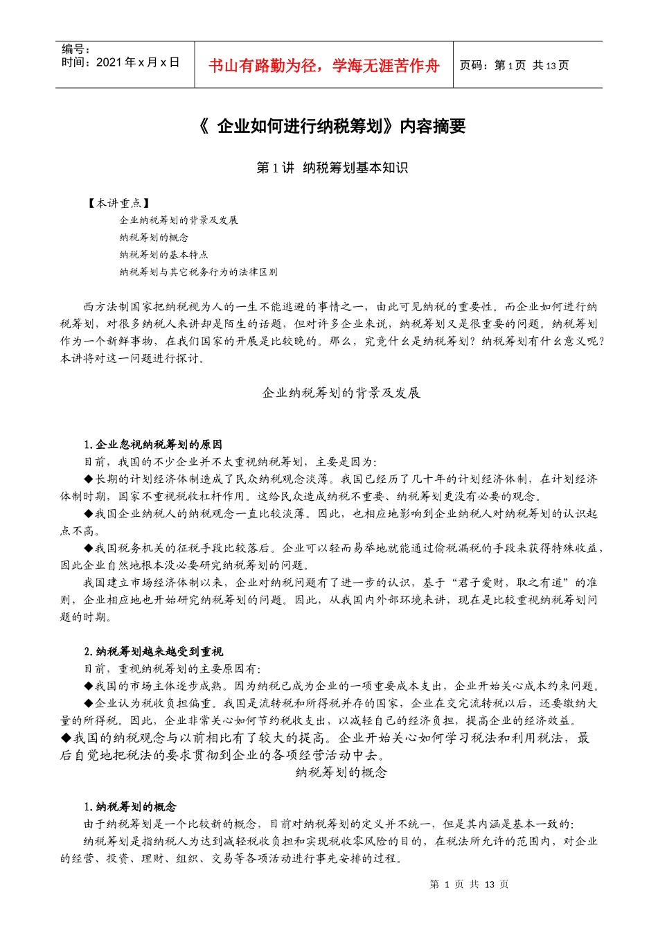 《 企业如何进行纳税筹划》内容摘要_第1页
