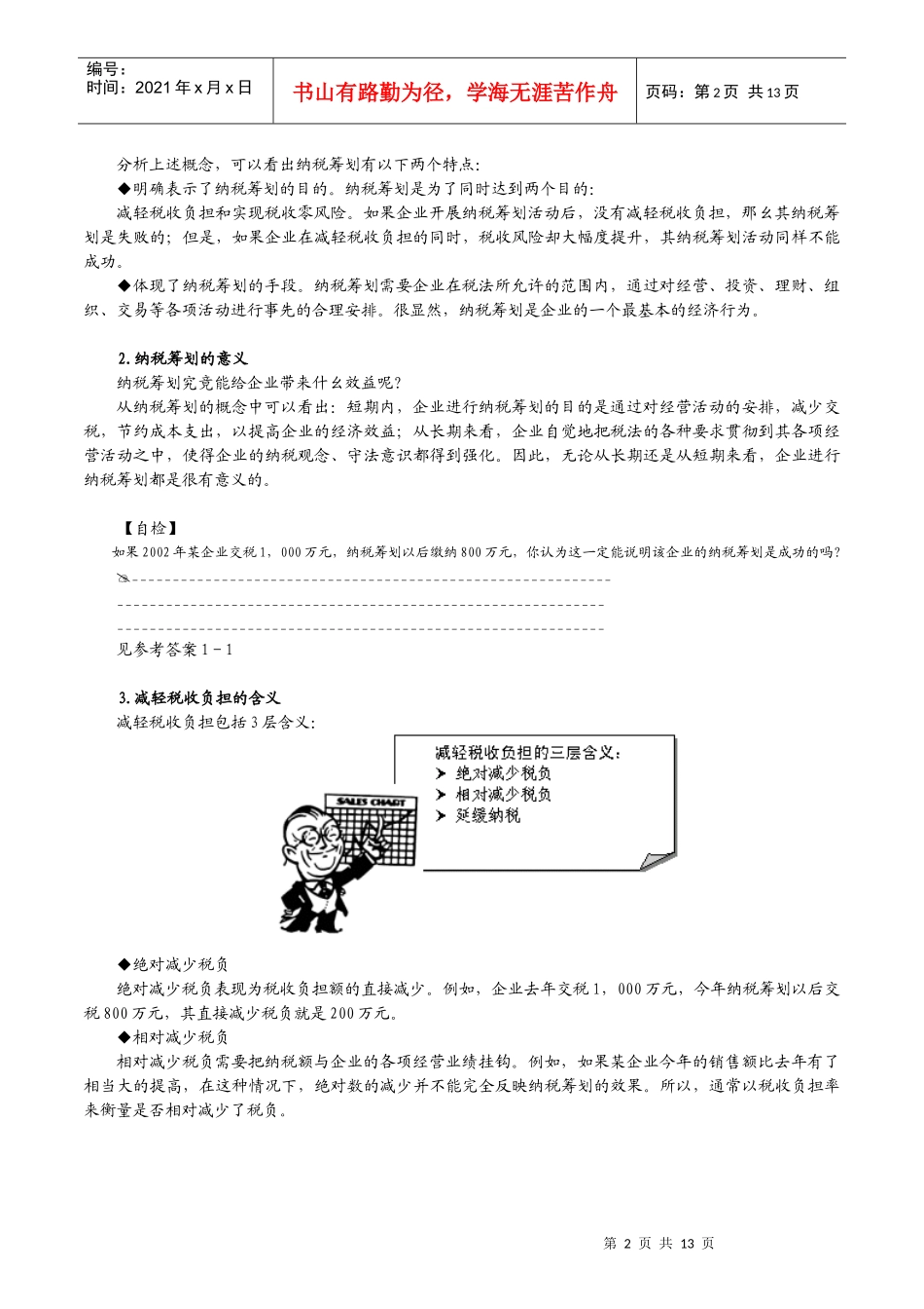 《 企业如何进行纳税筹划》内容摘要_第2页