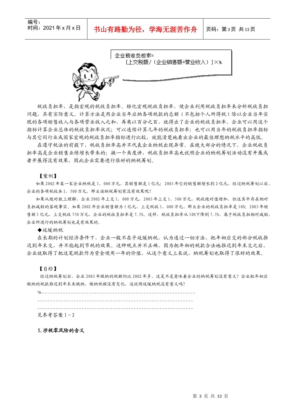 《 企业如何进行纳税筹划》内容摘要_第3页