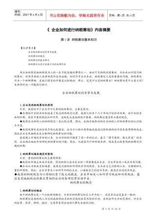 《 企业如何进行纳税筹划》内容摘要