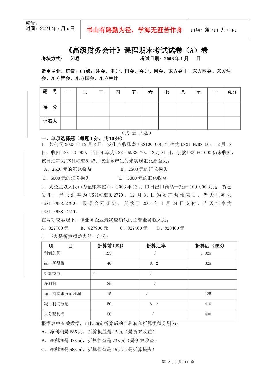 浙江财经学院《高级财务会计》课程期末考试试卷_第2页