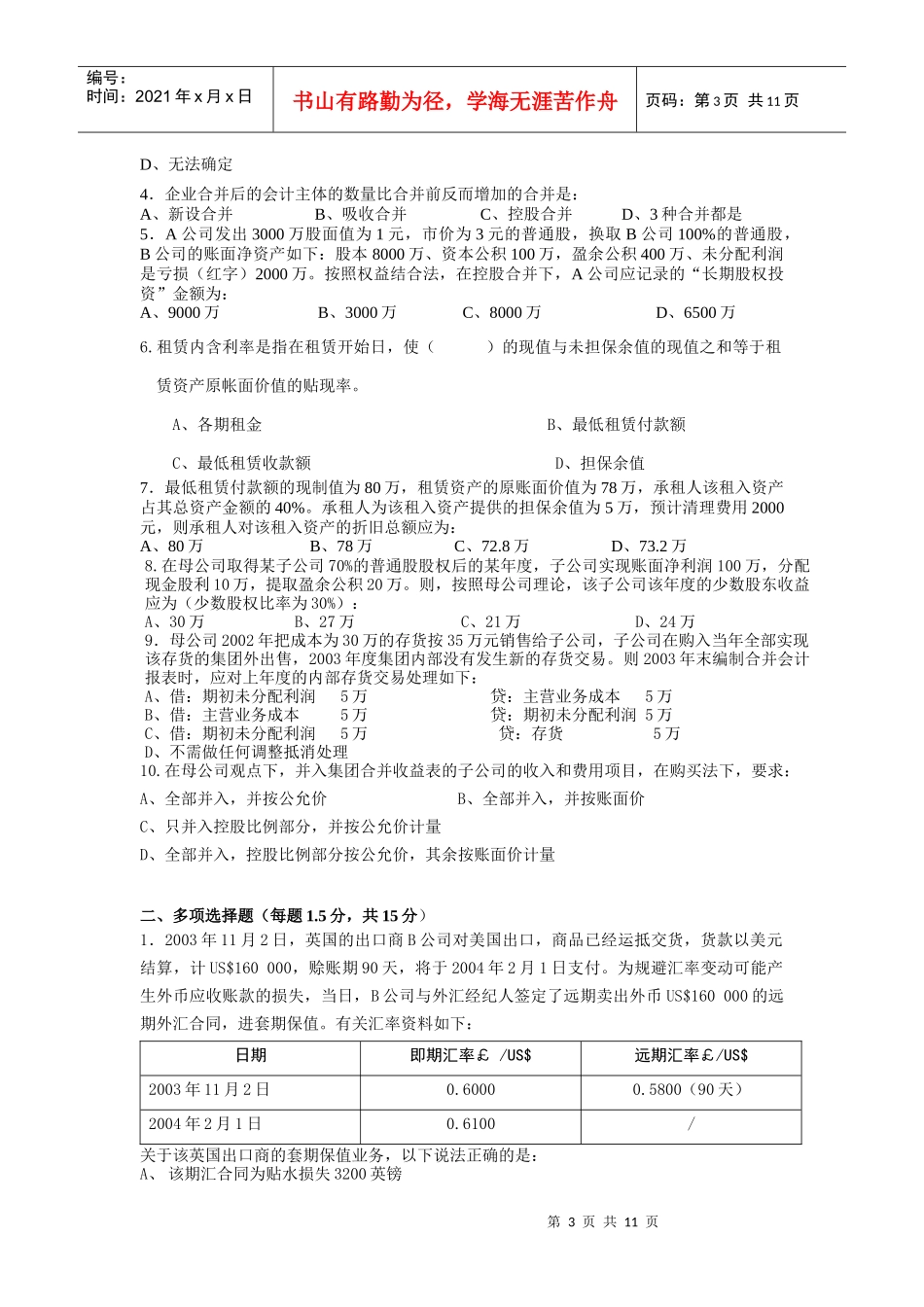 浙江财经学院《高级财务会计》课程期末考试试卷_第3页