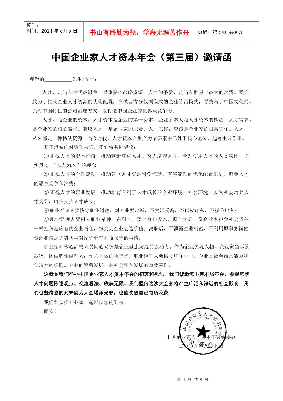 中国企业家人才资本年会(第三届)_第2页