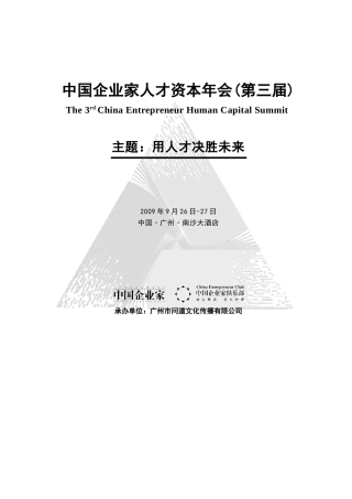 中国企业家人才资本年会(第三届)