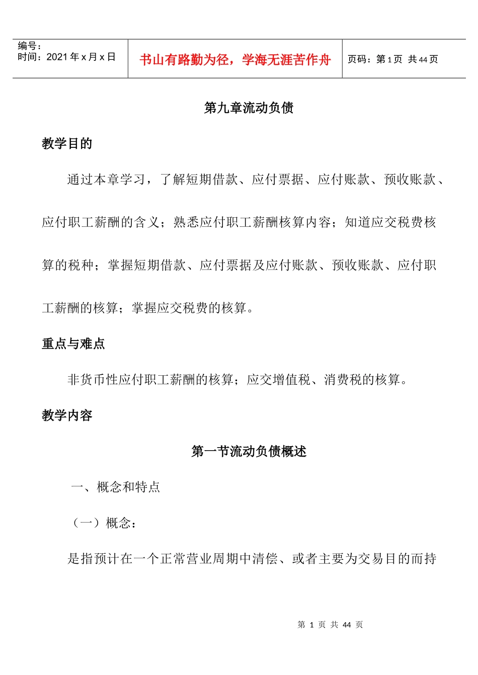 海南职业技术学院-流动负债培训教材_第1页