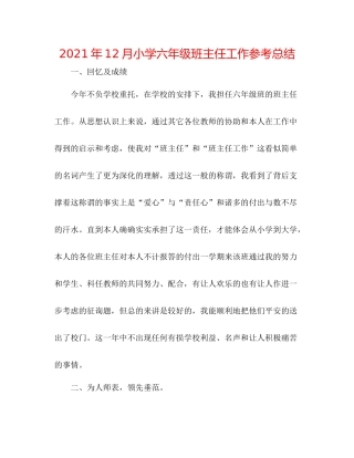 2021年12月小学六年级班主任工作参考总结