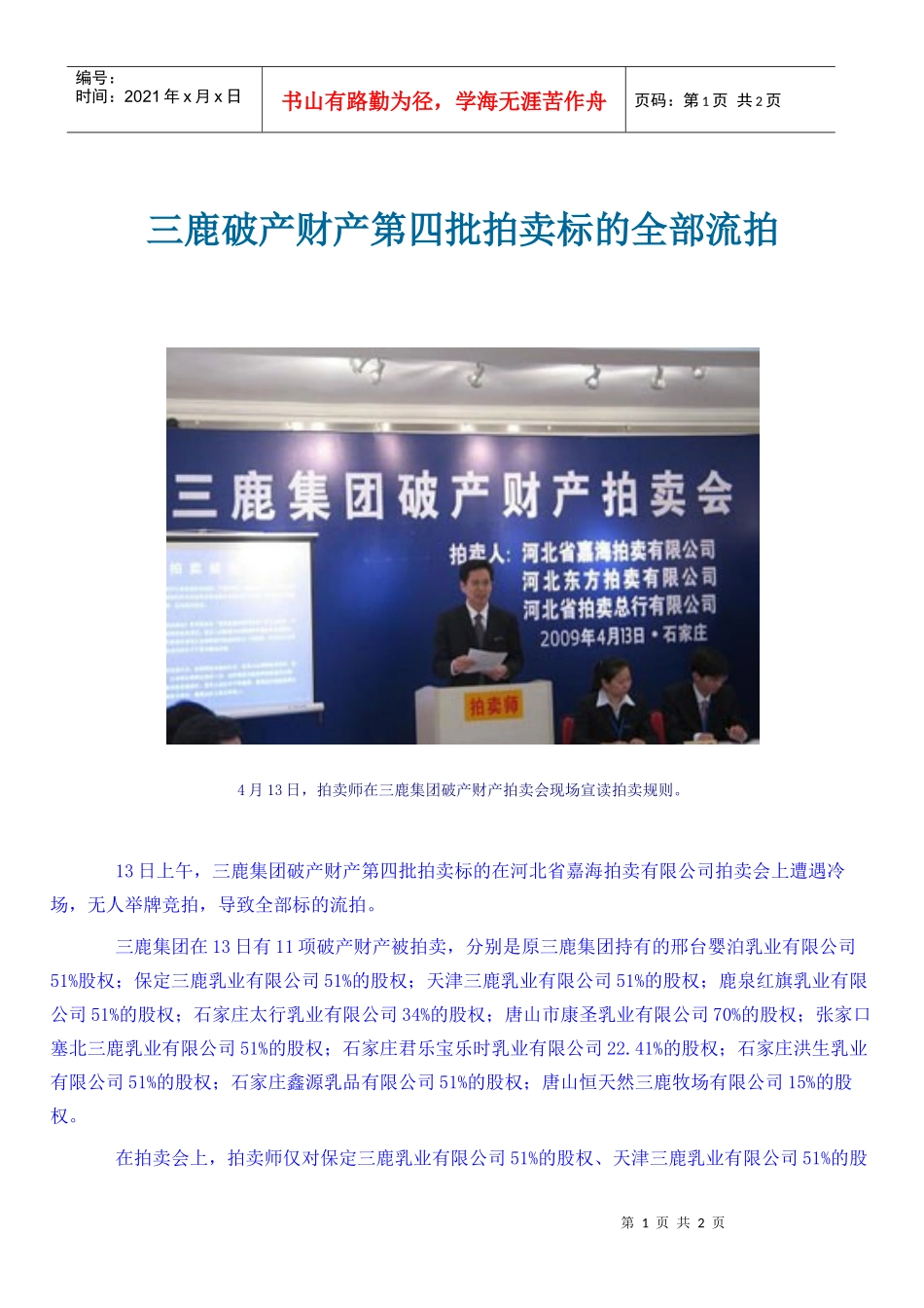 三鹿破产财产第四批拍卖标的全部流拍_第1页