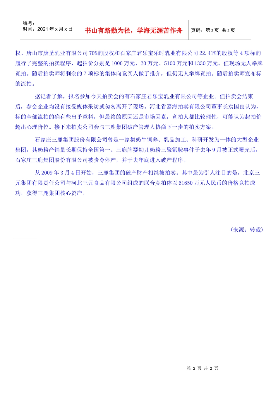 三鹿破产财产第四批拍卖标的全部流拍_第2页
