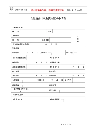 安徽省会计从业资格证书申请表doc-安徽省会计从业资格证