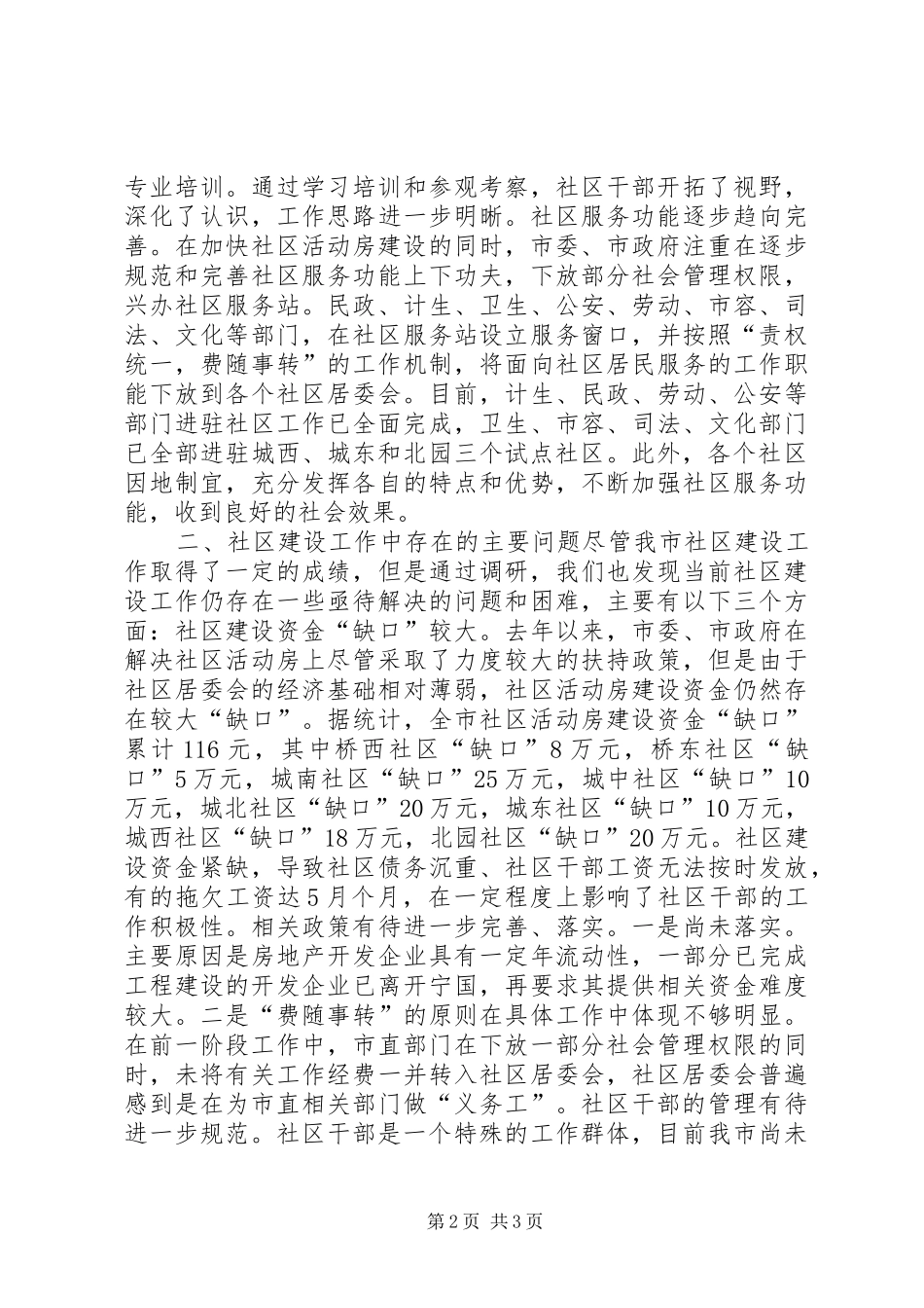 关于我市社区建设工作的调研报告_第2页