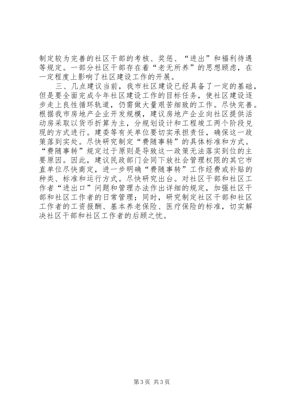 关于我市社区建设工作的调研报告_第3页