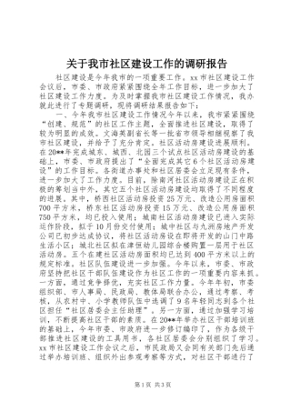 关于我市社区建设工作的调研报告