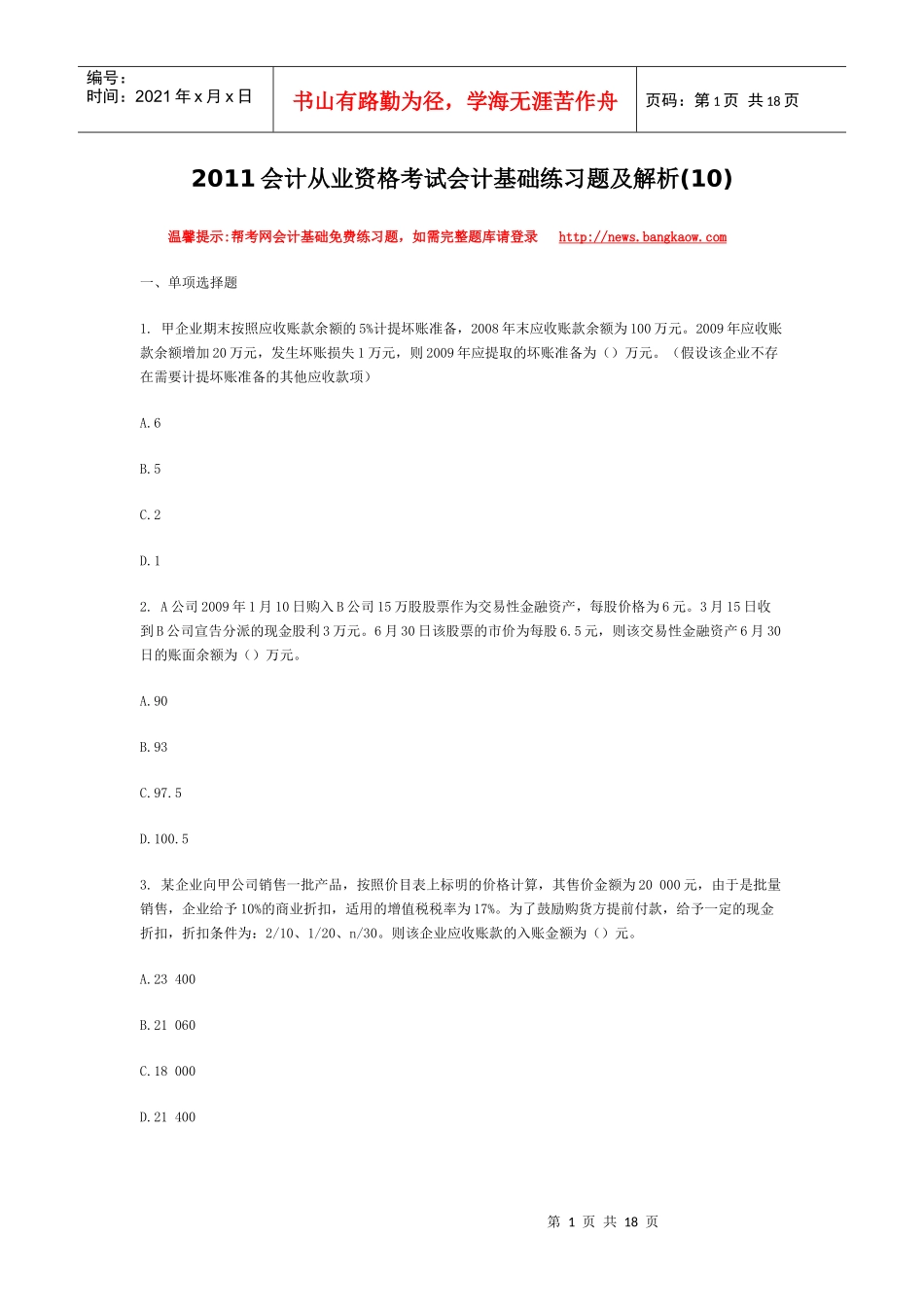 XXXX会计从业资格考试会计基础练习题及解析(10)_第1页