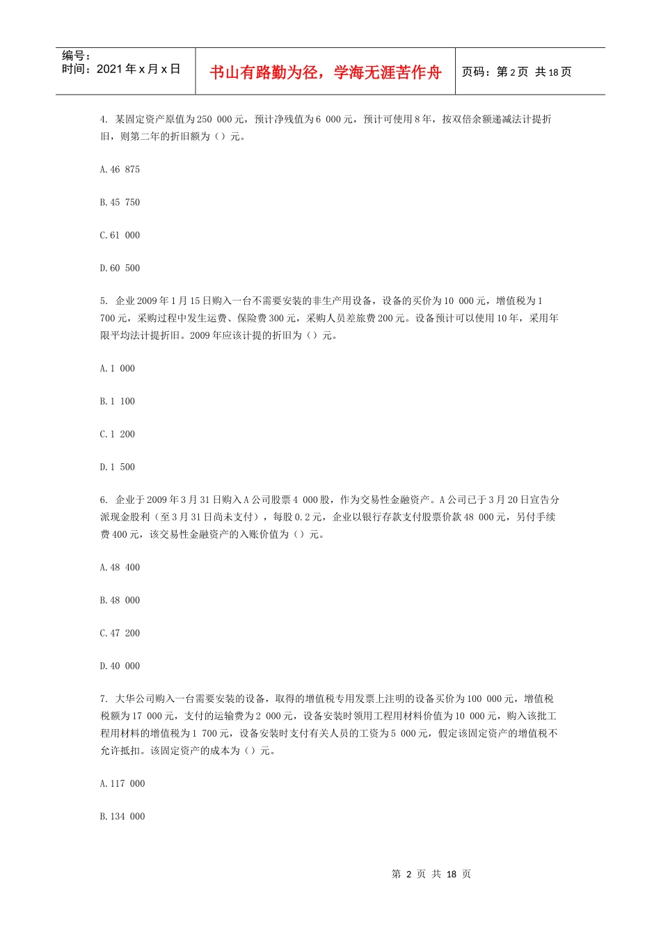 XXXX会计从业资格考试会计基础练习题及解析(10)_第2页