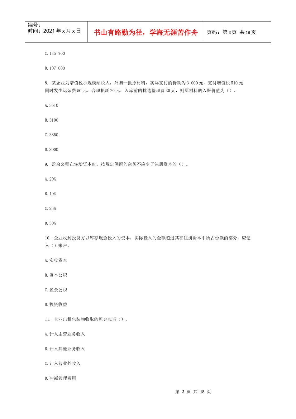 XXXX会计从业资格考试会计基础练习题及解析(10)_第3页