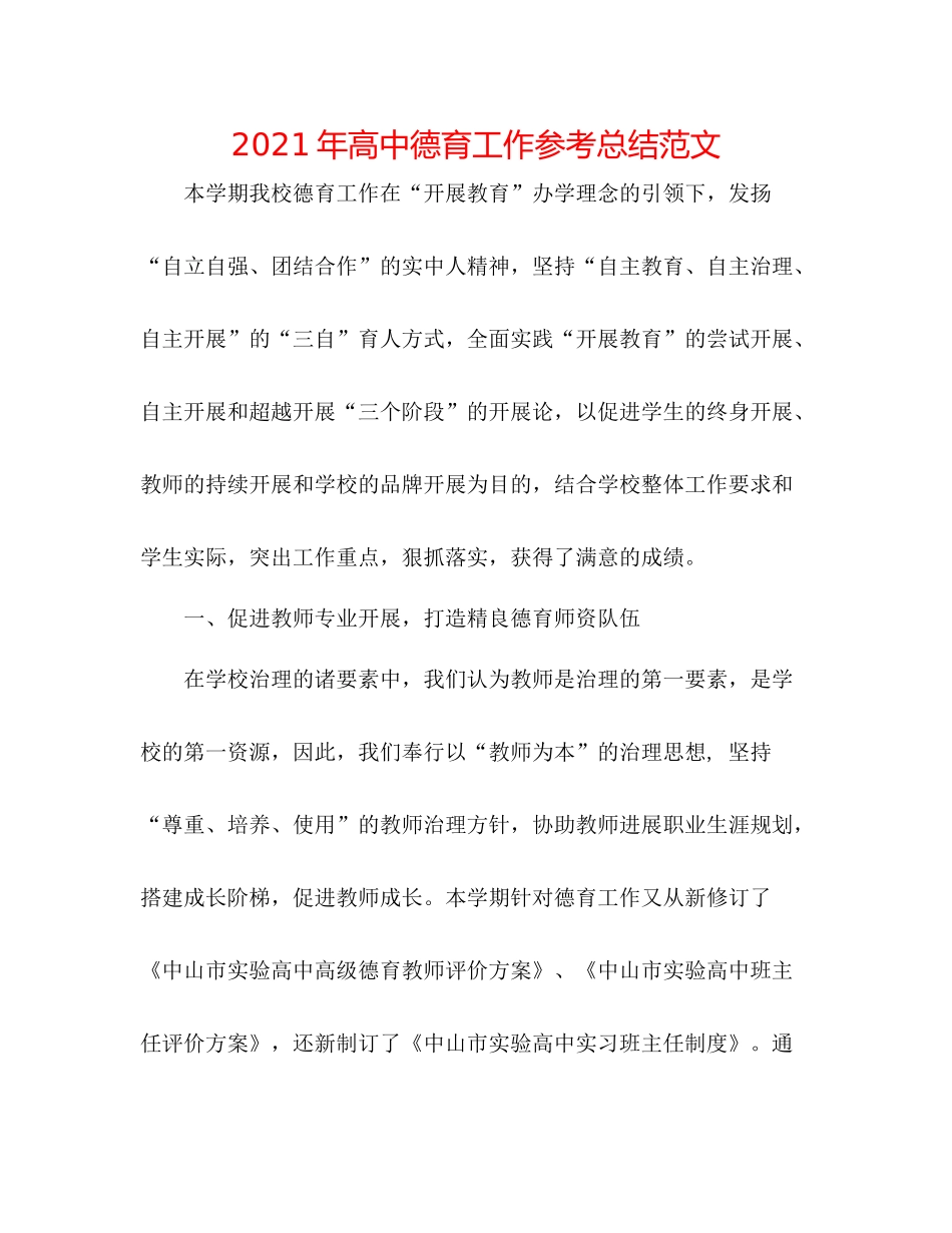 2021年高中德育工作参考总结范文_第1页