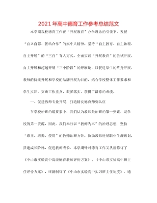 2021年高中德育工作参考总结范文