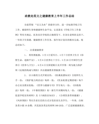 政教处范文健康教育上半年工作总结