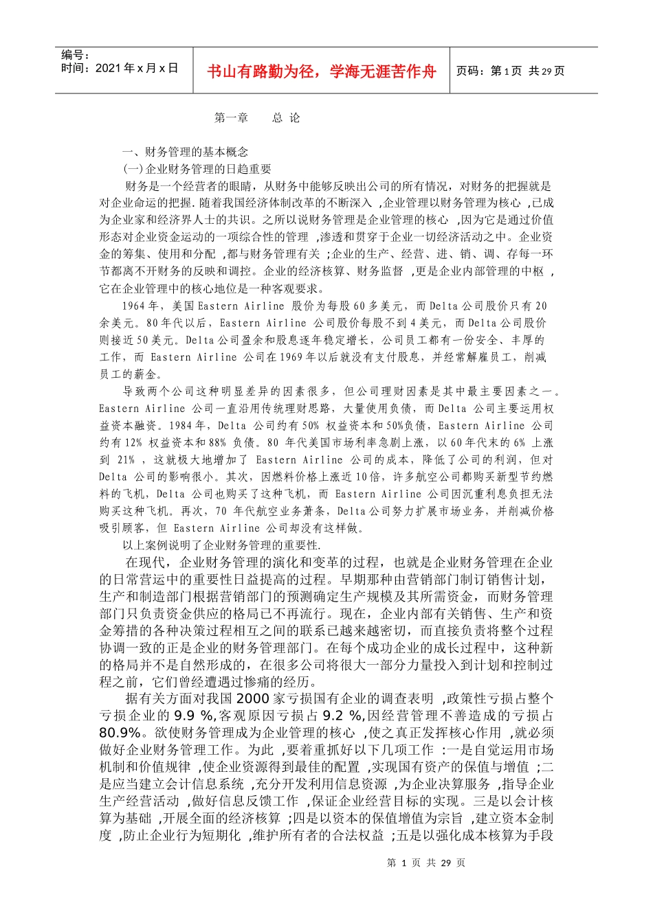 [财务管理]总论-财务管理的基本概念_第1页