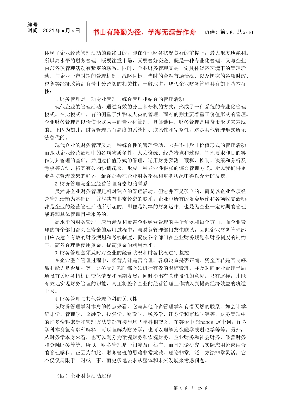 [财务管理]总论-财务管理的基本概念_第3页