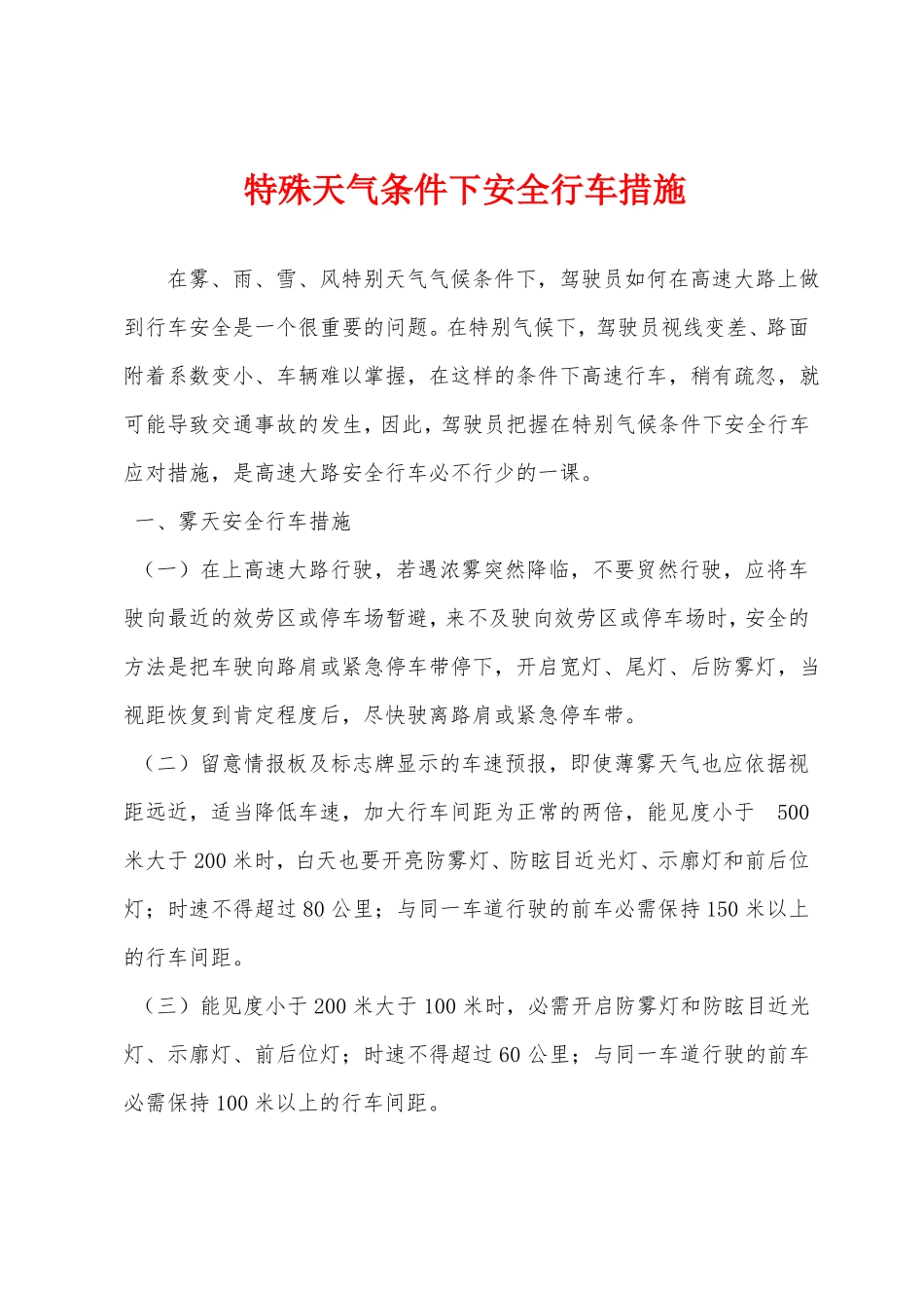 特殊天气条件下安全行车措施_第1页