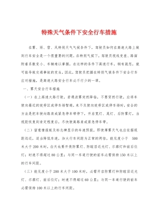 特殊天气条件下安全行车措施