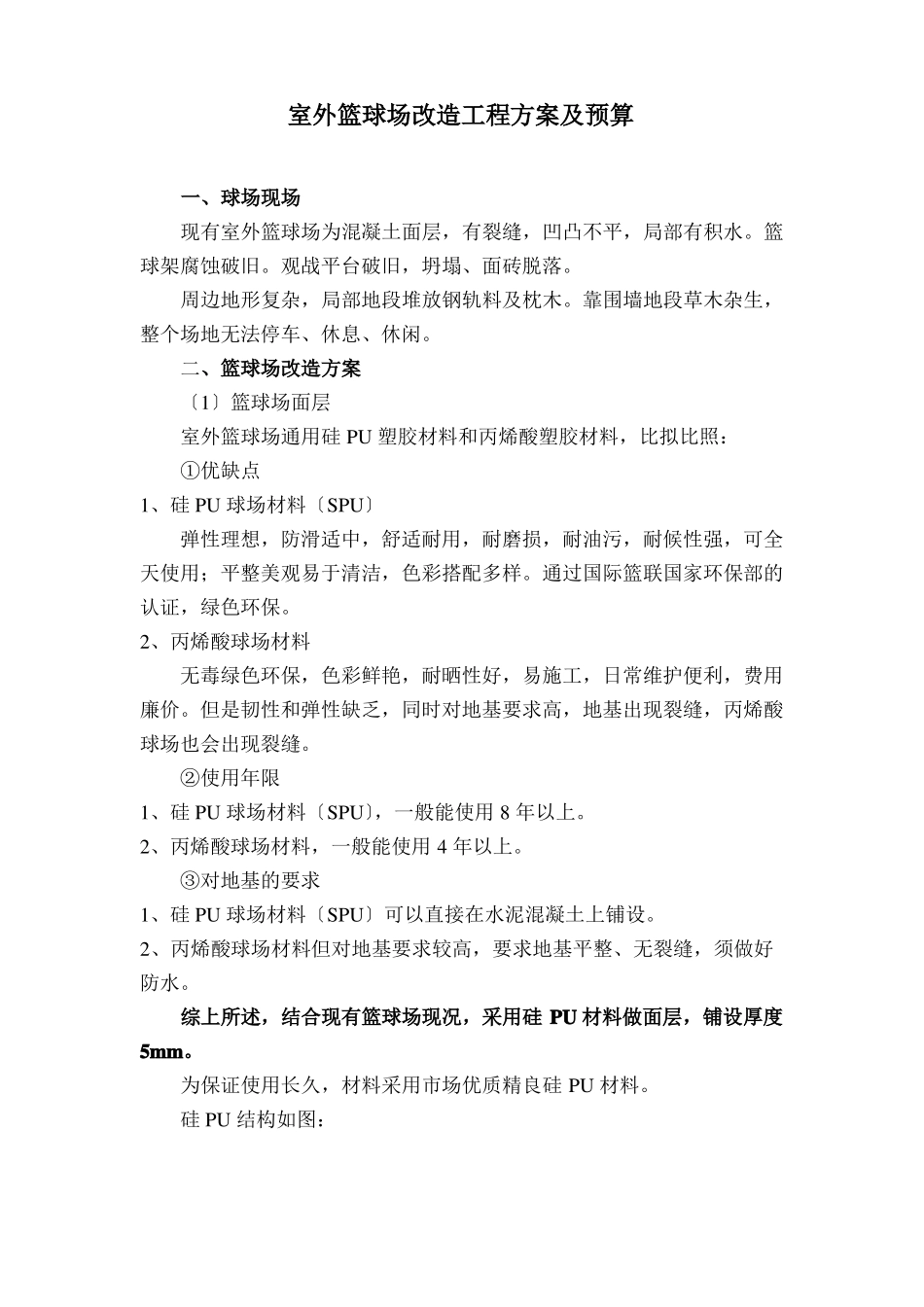 室外硅pu篮球场改造工程方案及预算_第1页